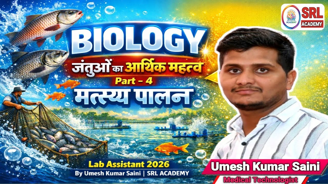 Biology | जंतुओं का आर्थिक महत्व | Part-4 | मत्स्य पालन | Aquaculture | Lab Assistant Biology 2026