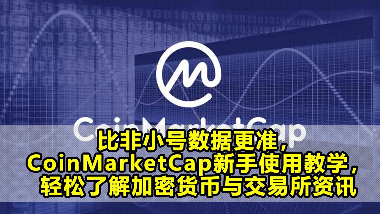 比非小号数据更准，CoinMarketCap 新手使用教学，轻松了解加密货币与交易所资讯
