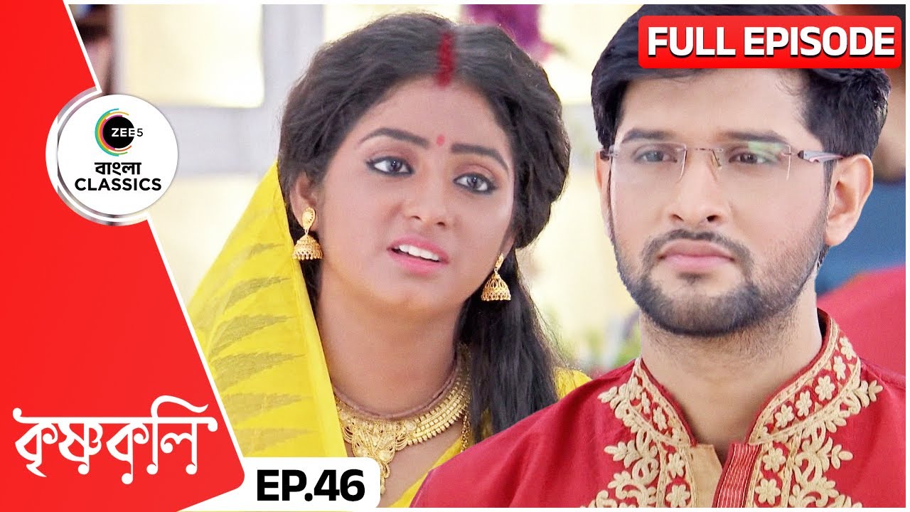 শ্যামার স্বপ্ন পূরণের দায়িত্ব নিলো নিখিল | Krishnakoli | Full Ep 46 | Zee Bangla Classics