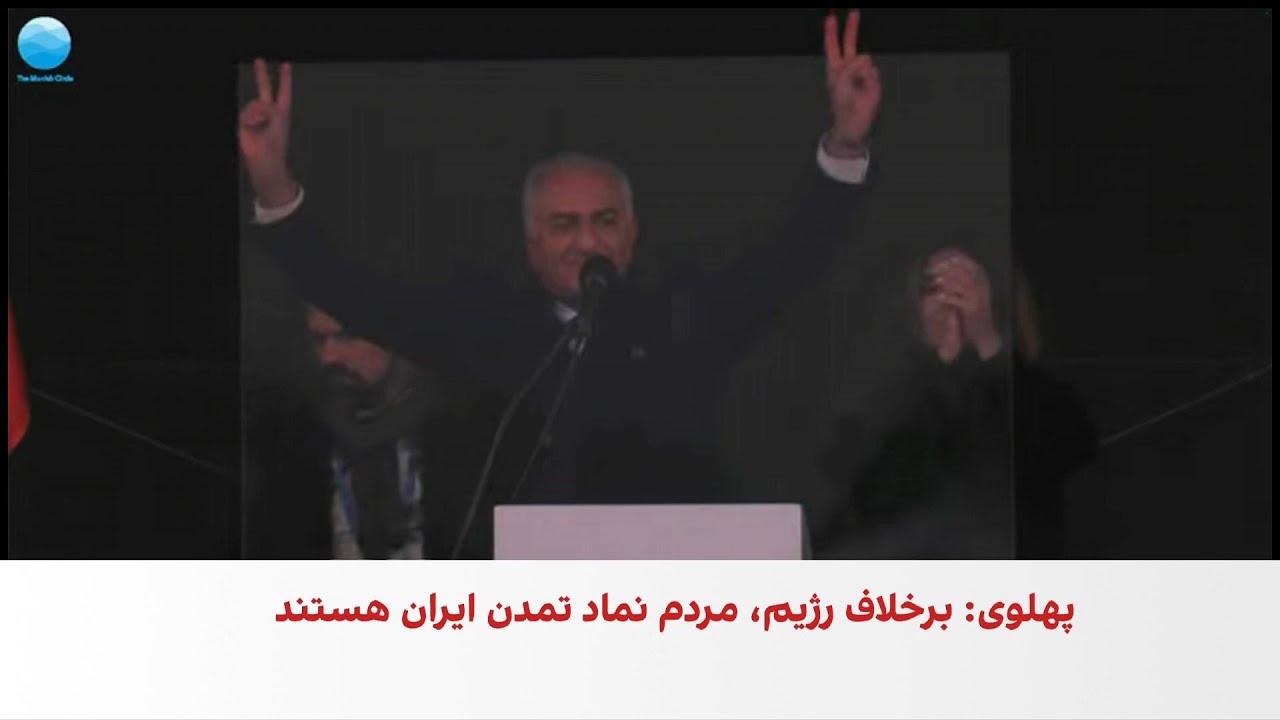 سخنرانی شاهزاده رضا پهلوی در تجمع ایرانیان در مونیخ