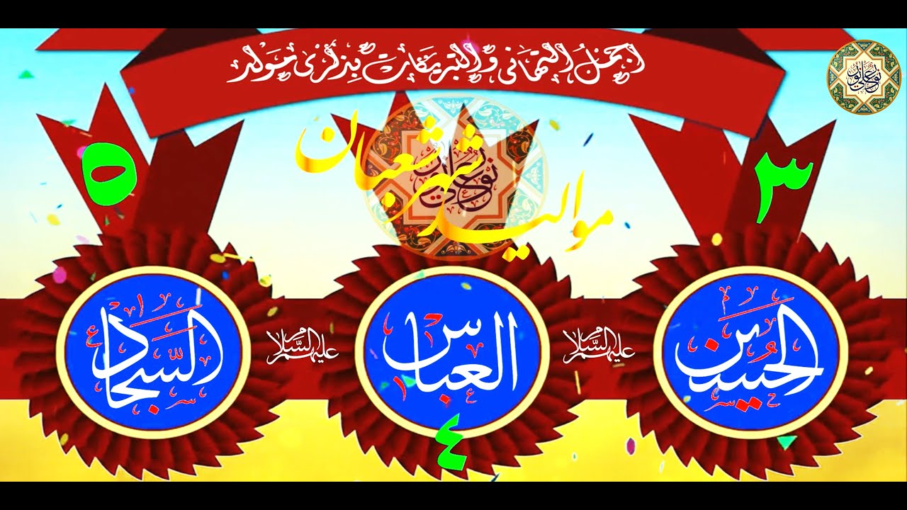 أجمل الأفراح مولد الإمام الحسين/ الإمام السجاد/ العباس عليهم السلام/ المواليد الشعبانية الطاهرة