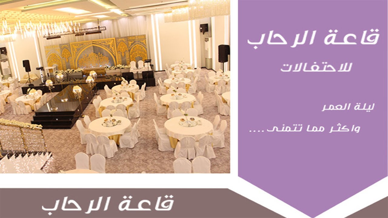 قاعة الرحاب للاحتفالات 2023 - موقع افراحكم