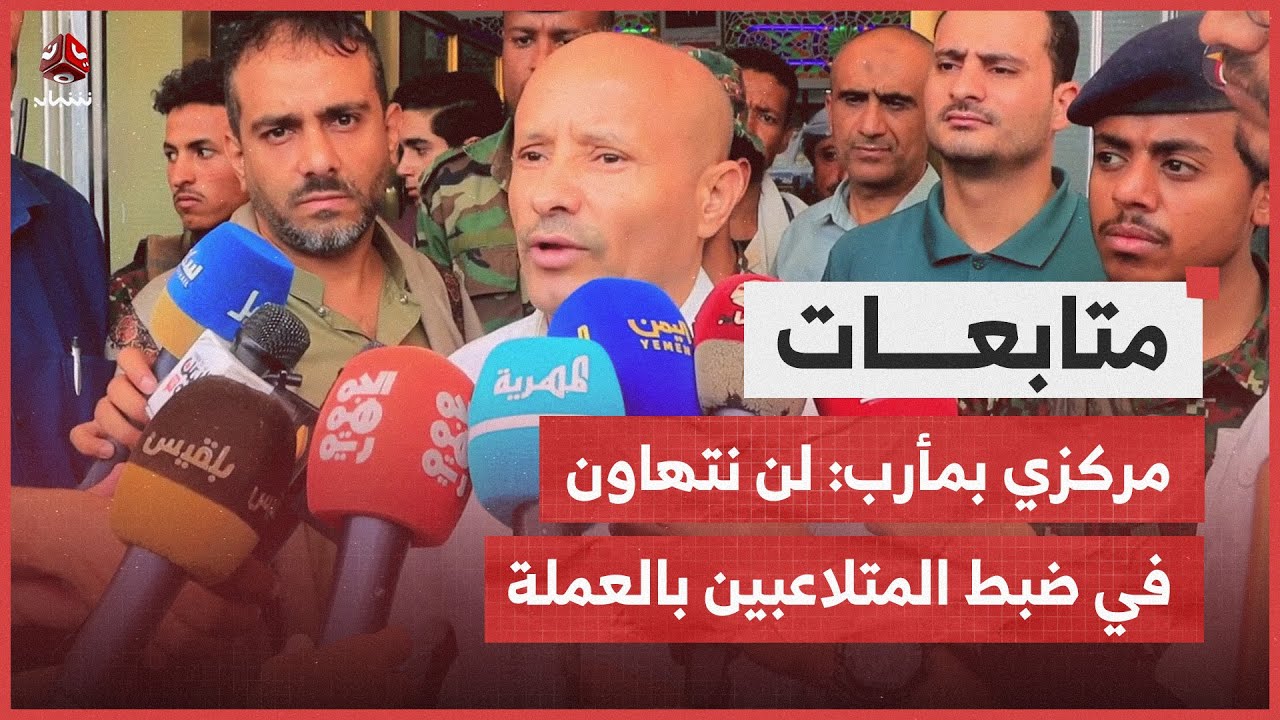 البنك المركزي بمأرب: لن نتهاون في ضبط المتلاعبين والمضاربين بالعملة