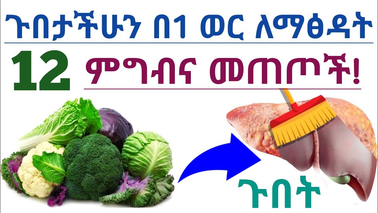 ጉበታችሁን ለማፅዳት| የጉበታችሁን ጤንነት ለመጠበቅ መመገብ ያለባችሁ 12 ምግብና መጠጦች| 12 Foods and drinks cleanse your liver