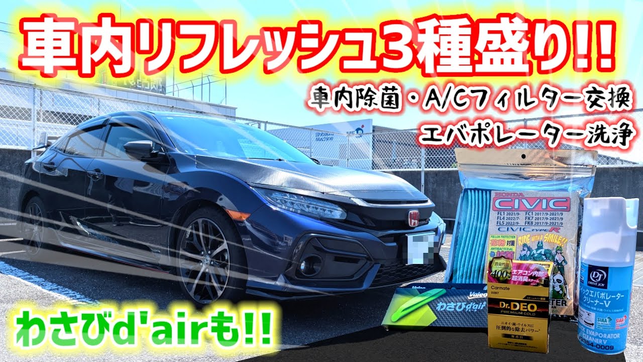 【施行簡単！】エバポ洗浄に車内消臭！フィルター交換に加えわさびデエールも付けて快適空間の出来上がり♪