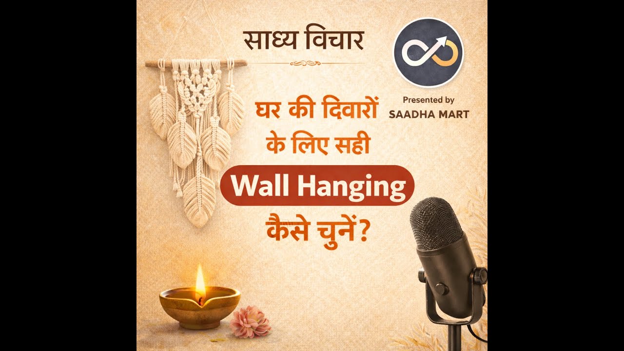 घर की दीवारों के लिए सही Wall Hanging कैसे चुनें? | साध्य विचार