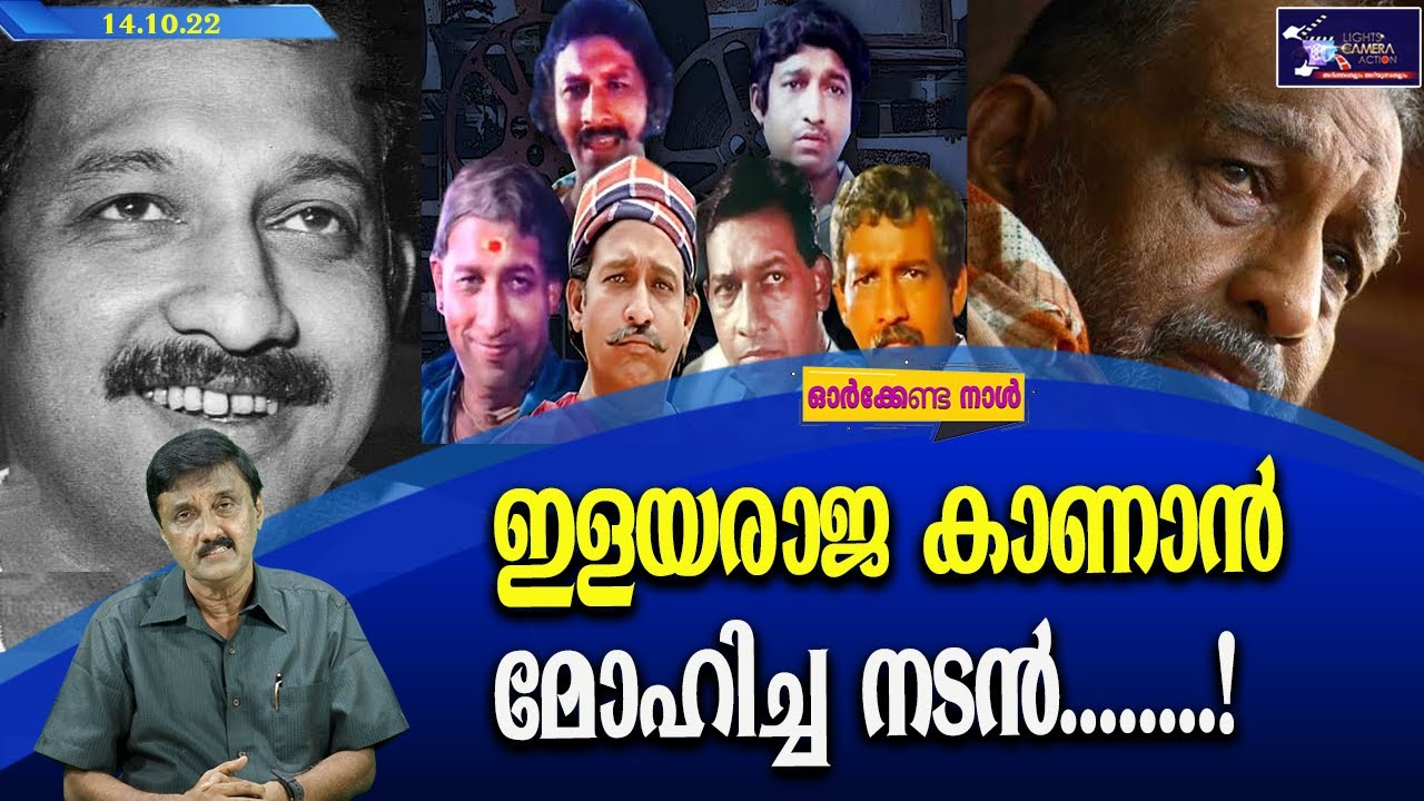 ഇളയരാജ കാണാൻ മോഹിച്ച നടൻ........! | Nedumudi Venu  |  Lights Camera Action