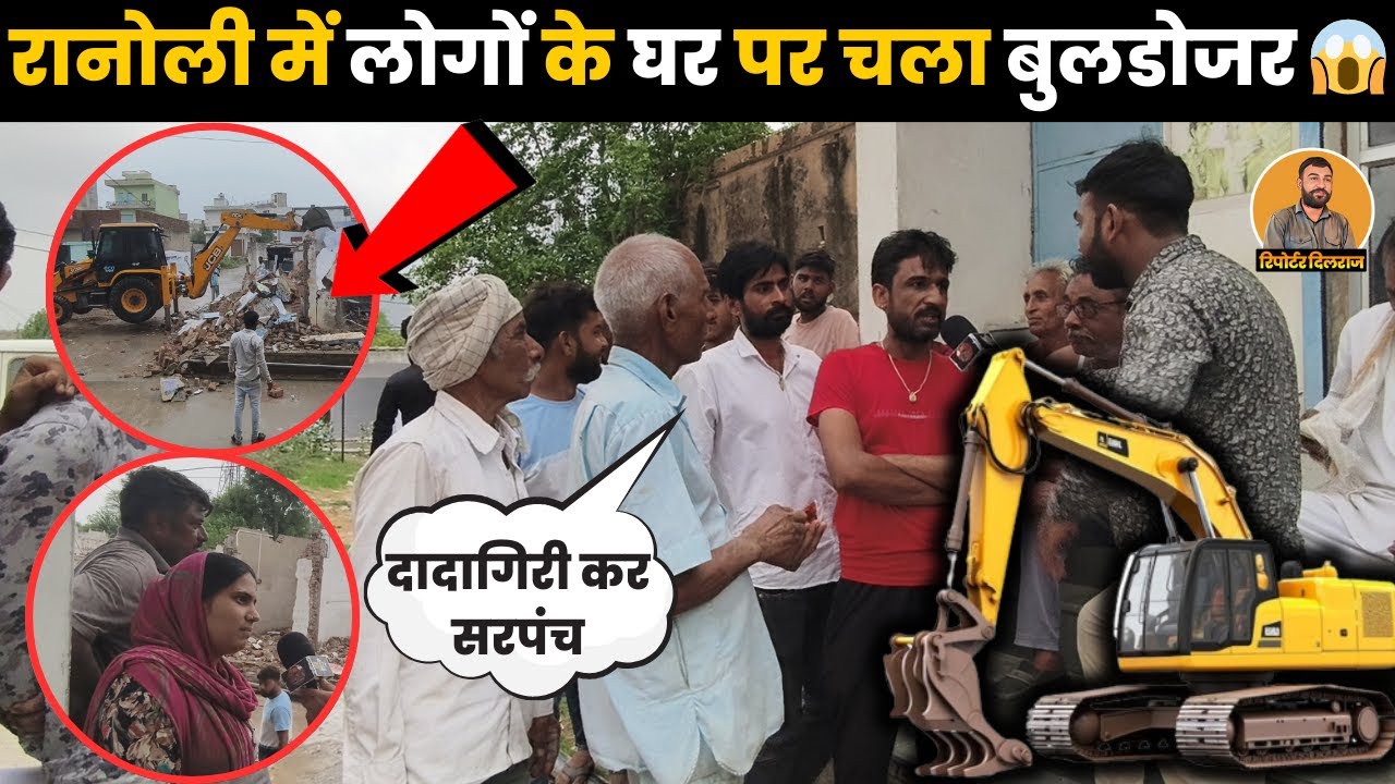 सीकर के रानोली गाँव में लोगों के घर पर चला बुलडोज़र ,सरपंच पर लगे आरोप वीडियो में जाने पूरा मामला ~