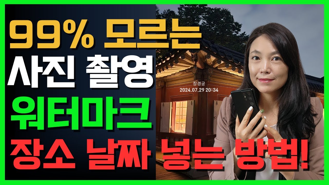 스마트폰 사진 촬영에 정보 넣는 워터마크 진짜 꿀팁이네💥