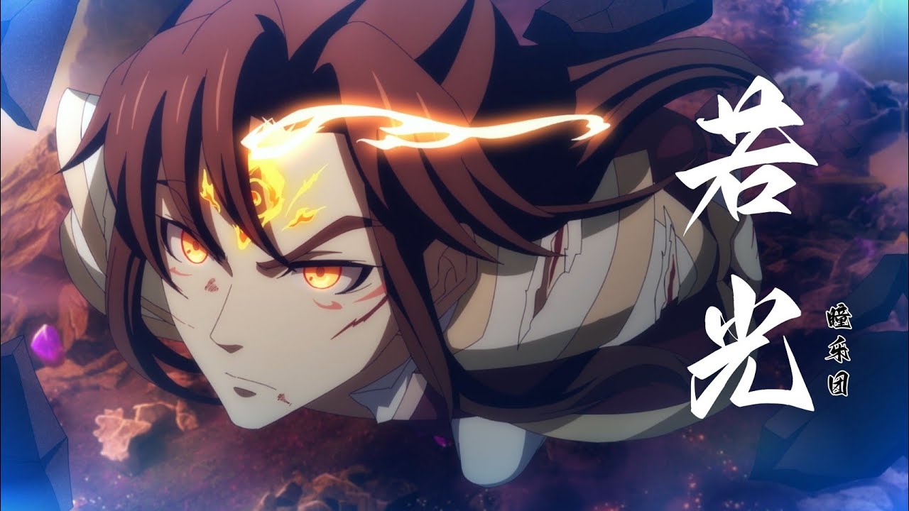 《若光》瞳乐团 一念永恒（One Thought Is Eternal）第2季 动画传承篇 第67集插曲 | CC歌词