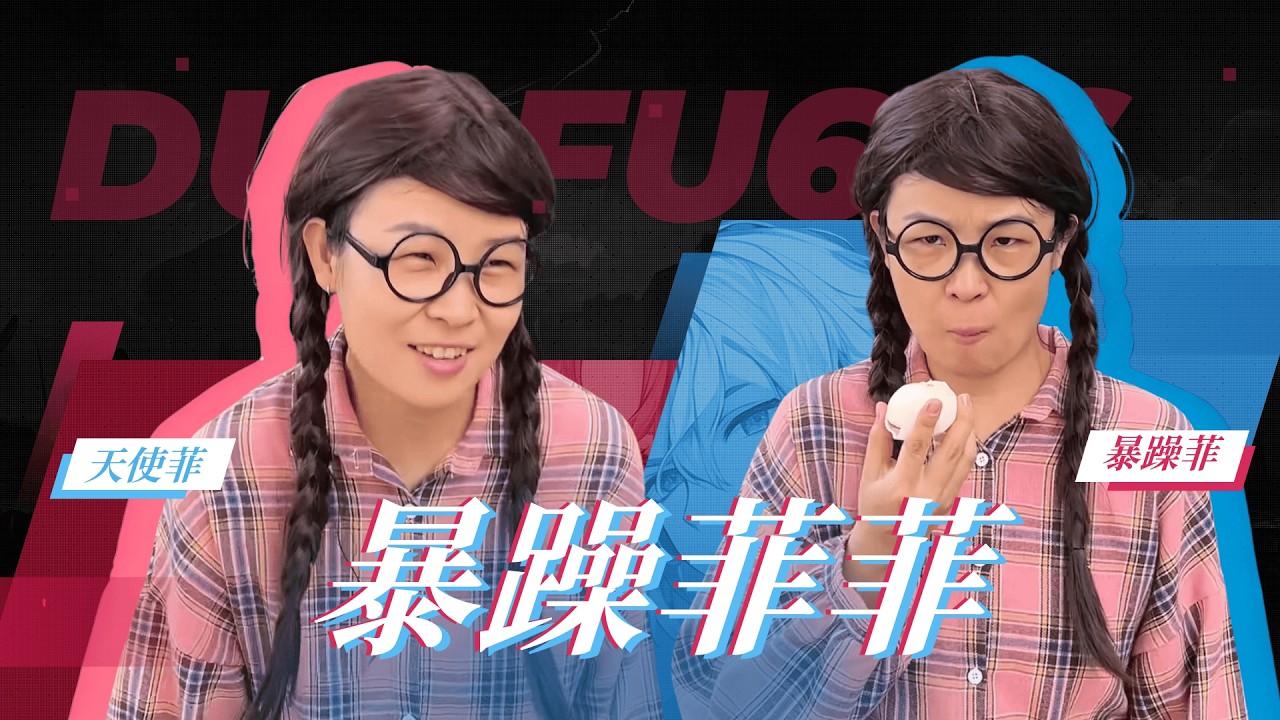 好久不见的暴躁菲菲来啦！一口气看超长合集！【赵多福】#多福学姐