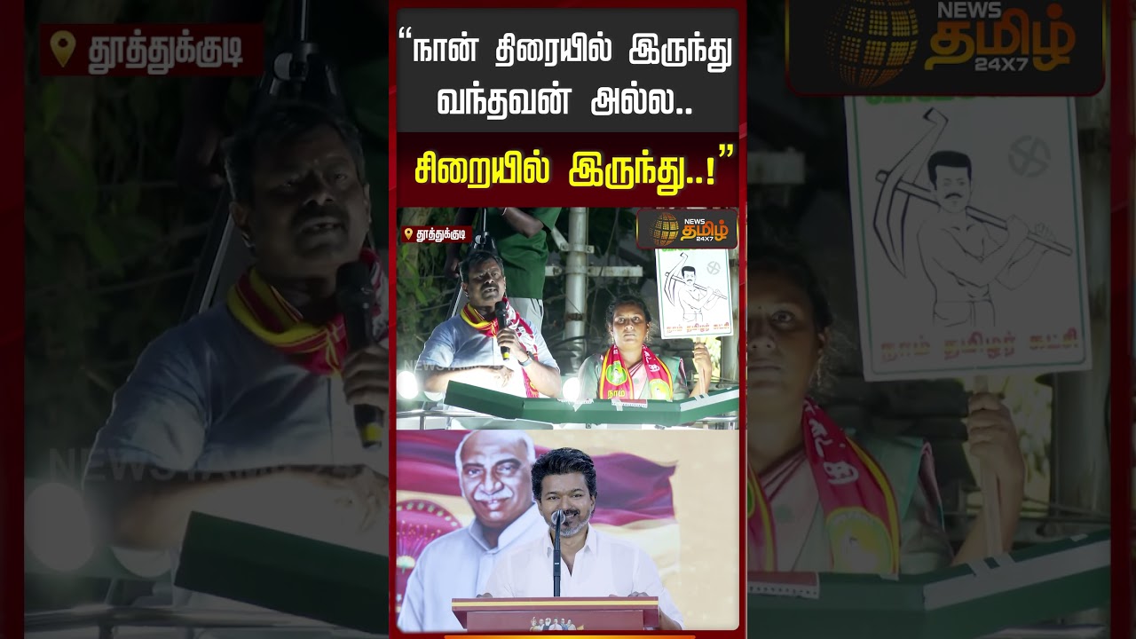 NTK Seeman Campaign | TVK Vijay | நான் திரையில் இருந்து வந்தவன் அல்ல..சிறையில் இருந்து..!