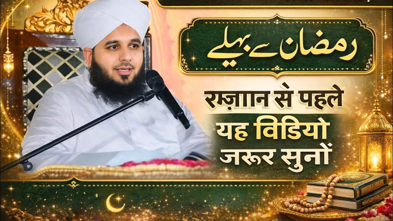Peer ajmal Raza Qadri|| Ramjan se Phele ye video|| जरूर सुने||new bhyann full waqia