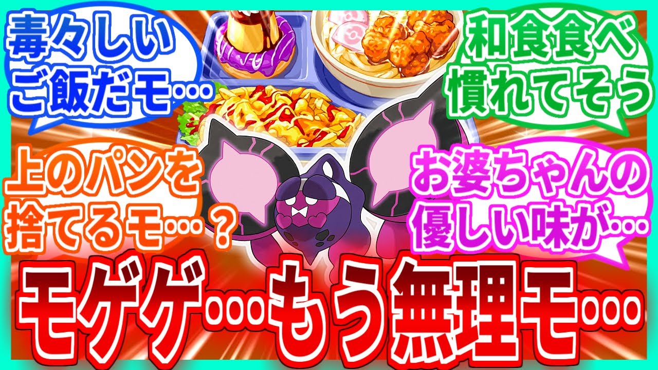【DLC番外編】モモワロウ「学園定食？なんて毒々しいごはんだモ…」を見たネットの反応集【ポケモンSV】【ポケモン反応集】