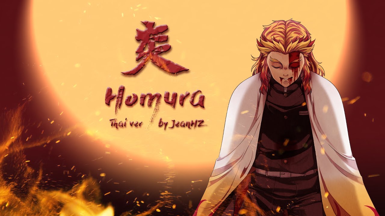 [Thai ver] Homura《炎》-  LiSA Cover by JeanHZ 【Ost. Kimetsu no Yaiba the Movie : Mugen Train】