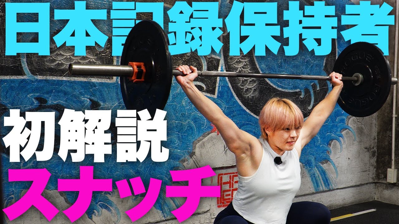 【有料級】日本記録保持者・松本潮霞がスナッチを初解説！