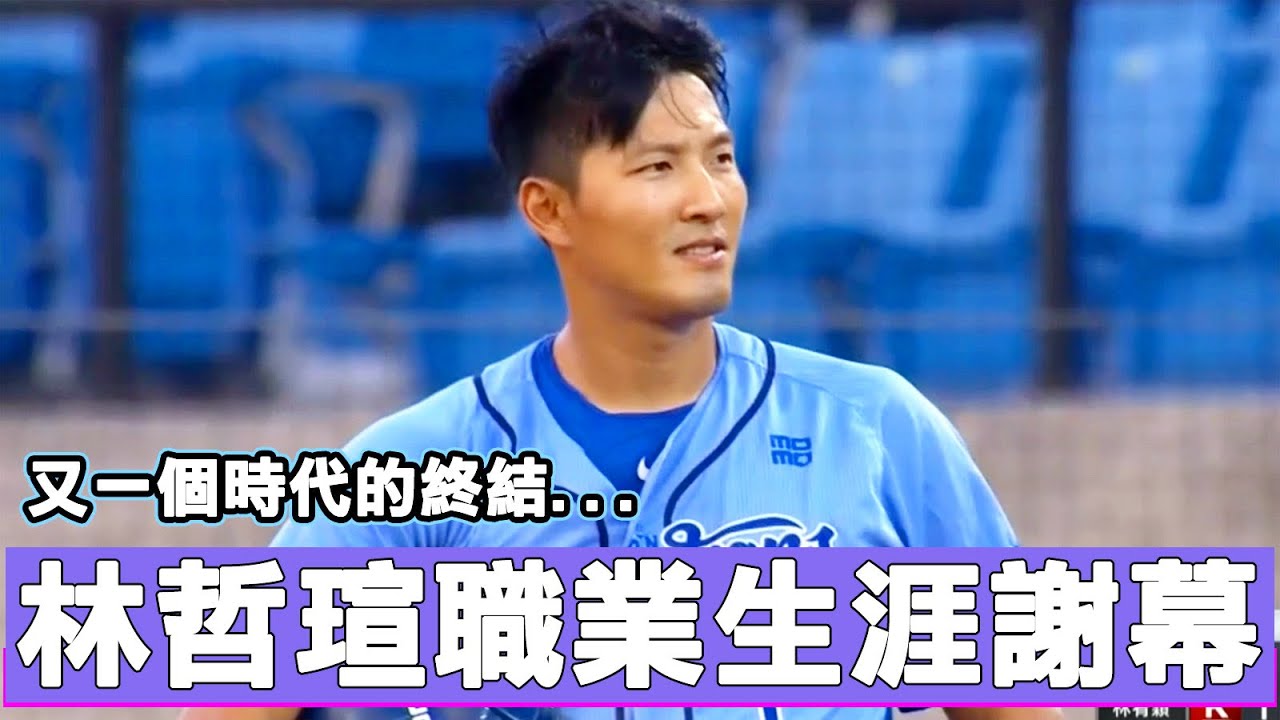 最強中外野手的職業生涯謝幕！帶你回顧釣蝦池的經營者林哲瑄給人深刻的5大印象！