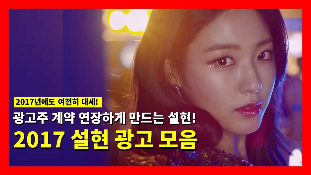 광고주 계약 연장하게 만드는 설현!! 2017 설현 광고 모음 (8개 브랜드, 총 23편)