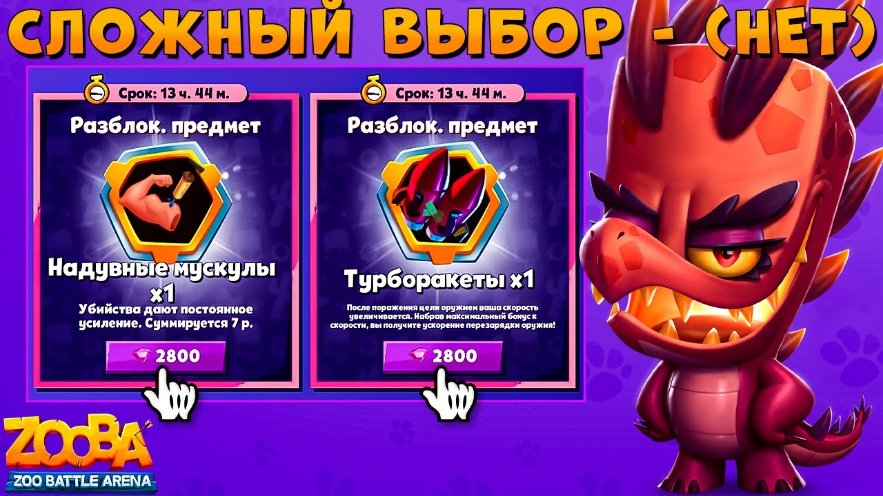 ПОКУПАЕМ БИЦУХУ ИЛИ ТУРБОРАКЕТЫ??? ДРАКОН КРОКОДИЛ ДОННА В ИГРЕ ZOOBA