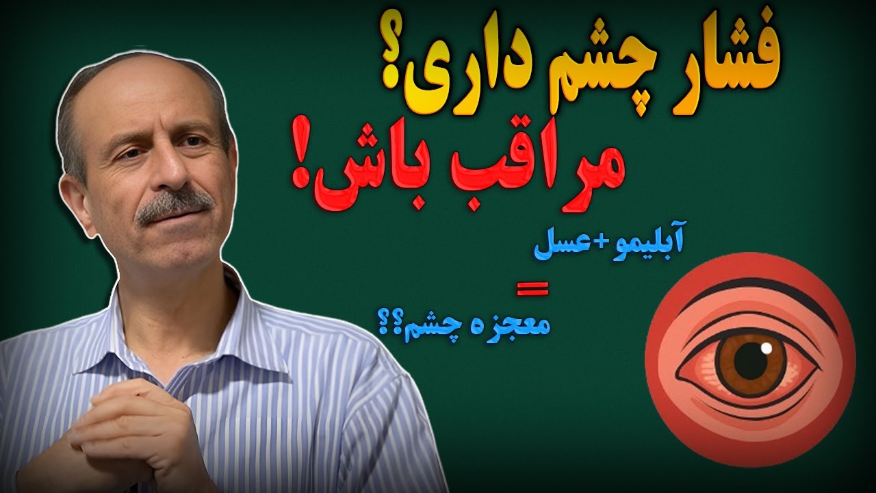 کنترل کردن فشار چشم | تغذیه ی مناسب برای فشار چشم | استفاده از آبلیمو و عسل برای درمان فشار چشم