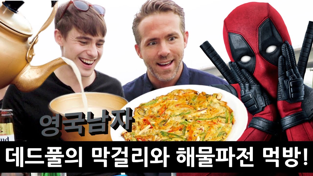 한국 술+안주를 처음 먹어본 데드풀의 반응!?