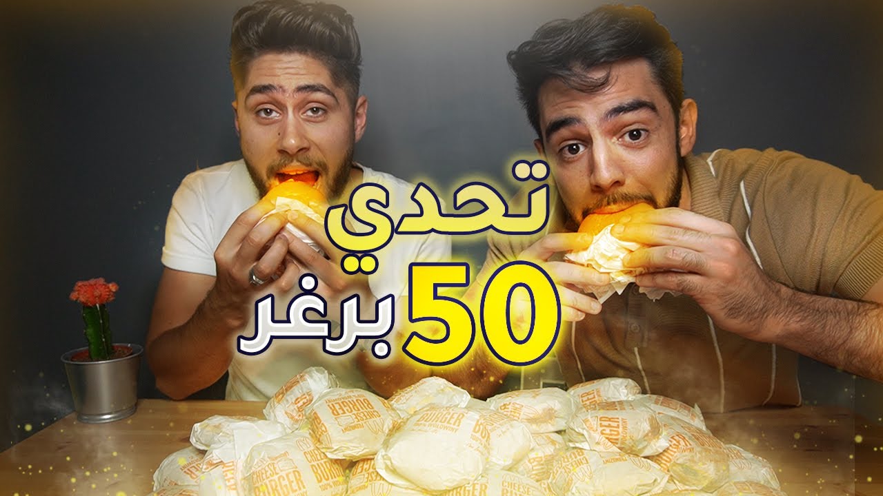 Burger Challenge 🍔 تحدي اكل 50  شيز برجر من ماكدونالدز