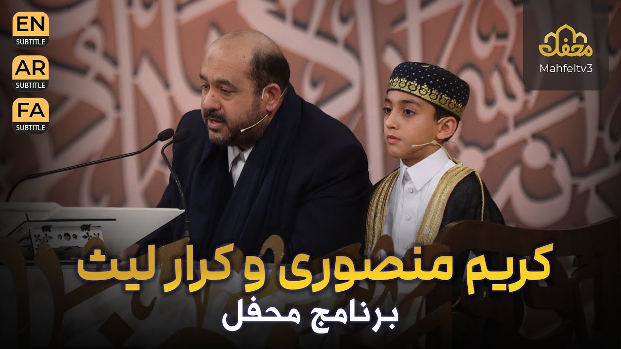 کریم منصوری و کرار لیث