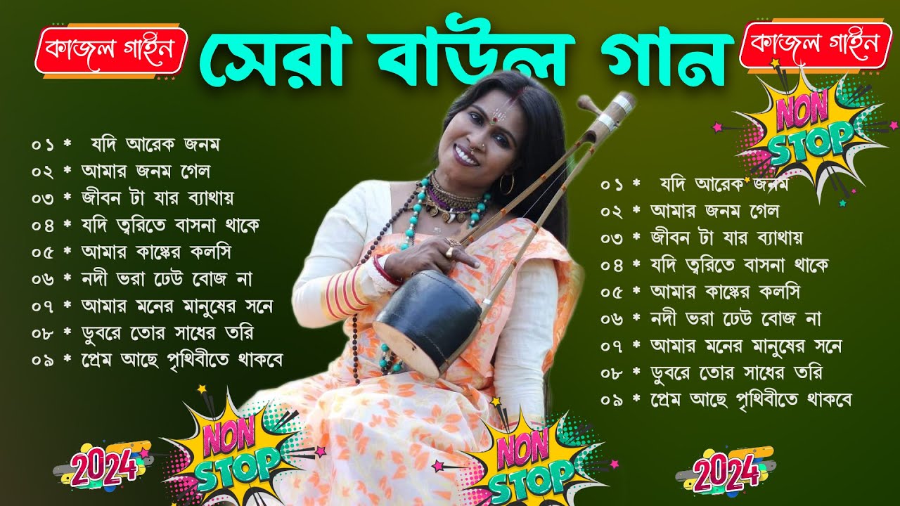 Mp3 Baul Gaan |সেরা বাউল গান | Nonstop Bangla Folk Song | New Bengali Baul Song 2024 | Hit Baul Gaan
