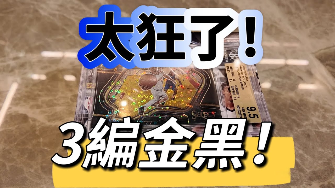 Crazy /3 Gold Black Pull！太狂了，拆最新Mosaic快攻🔥Rip 24/25 Panini Mosaic Fast Break