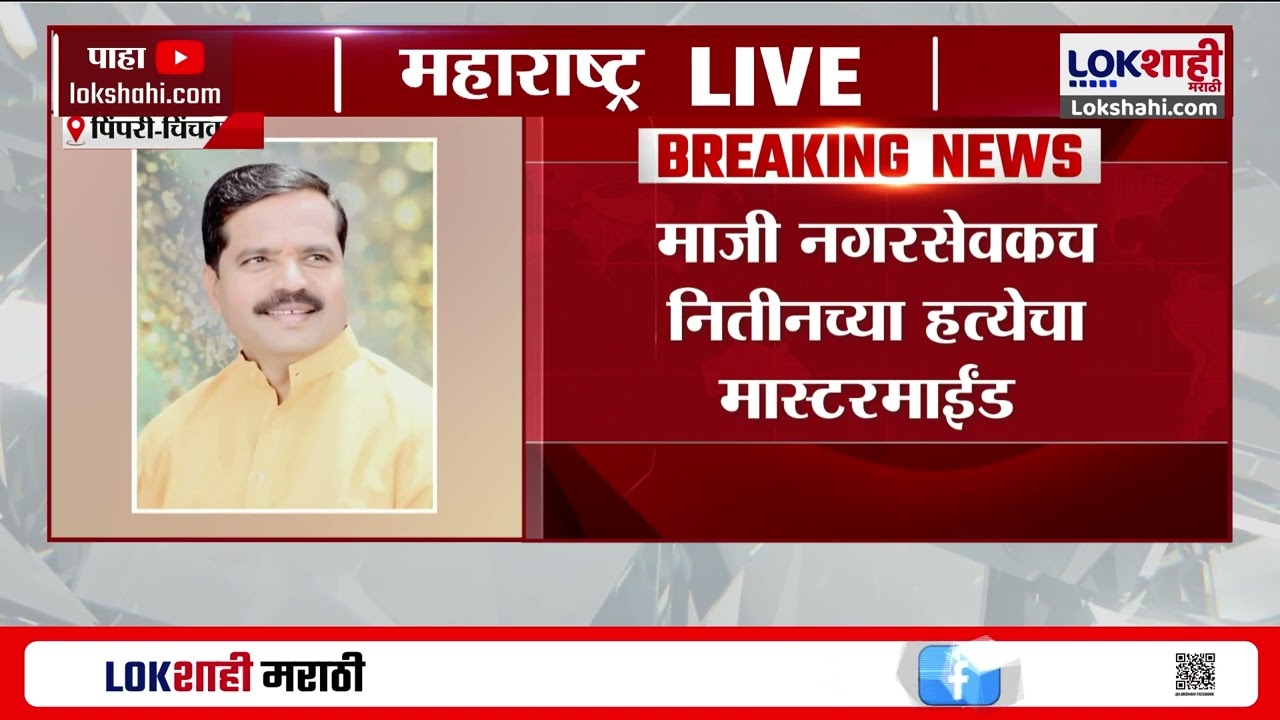 Pimpri-Chinchwad Nitin Gilbile Case। नितीन गिलबिले प्रकरण, माजी नगरसेवकच नितीनच्या हत्येचा सूत्रधार