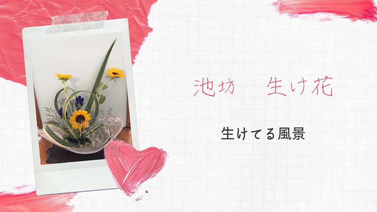 『池坊　生け花』自由花を生けています。いつもどんな風にいけているのかを撮りました。