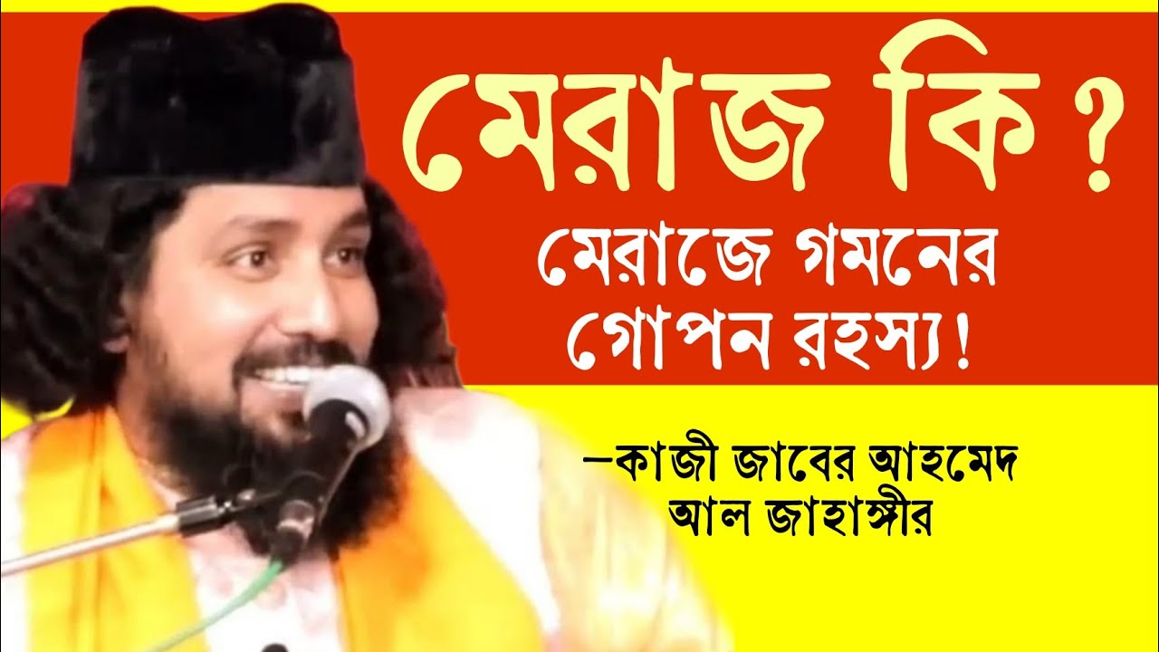 মেরাজ কী? মেরাজে গমনের গোপন রহস্য | কাজী জাবের আহমেদ আল জাহাঙ্গীর @sufiattoprokash