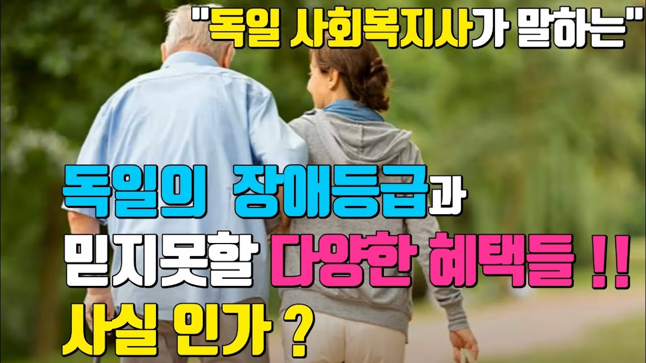 두열TV 시사기획 지은화 4부(1편) : 독일 사회복지사가 말하는 독일의 장애등급과 믿지못할 다양한 혜택들 !! 사실인가 ?