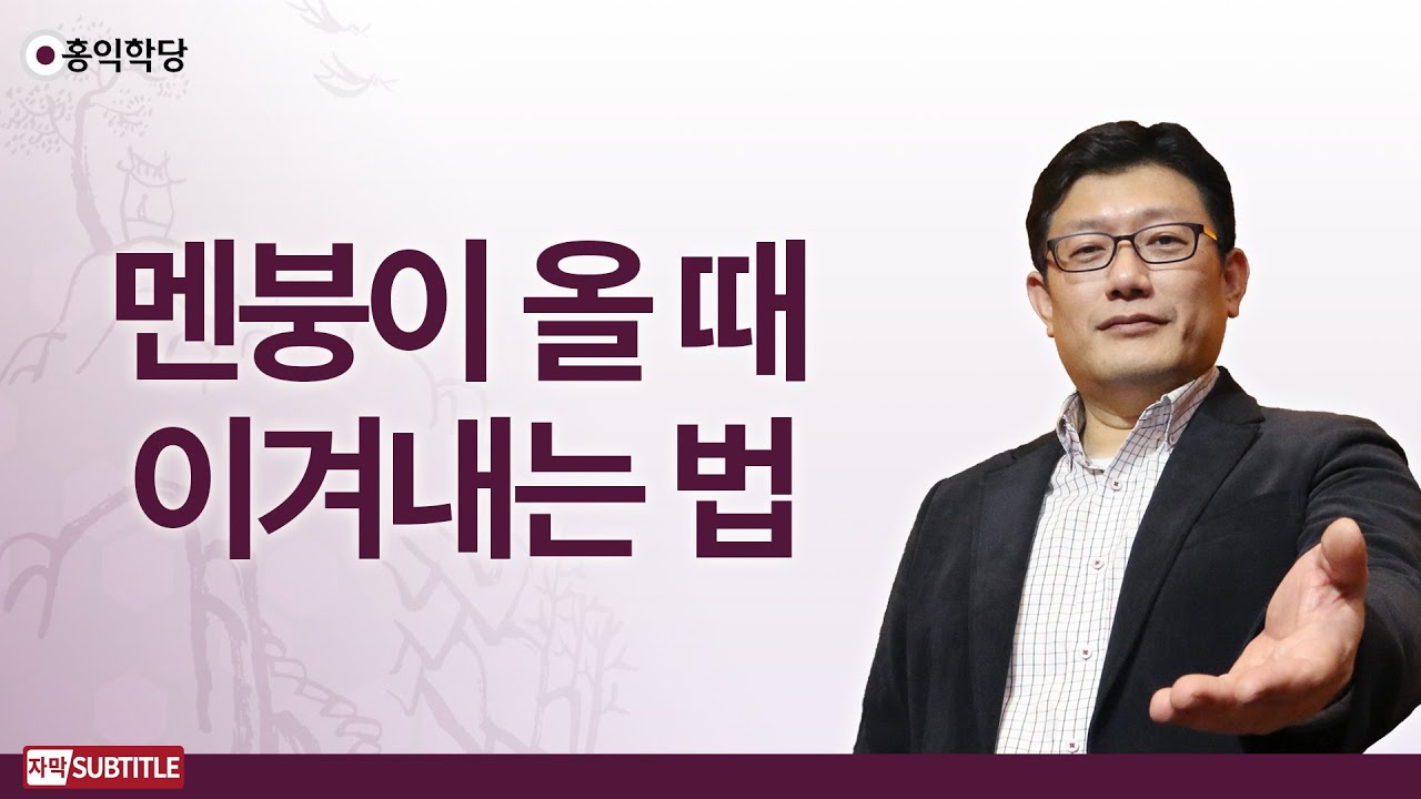 [3분 양심] 멘붕이 올 때 이겨내는 법 _홍익학당.윤홍식