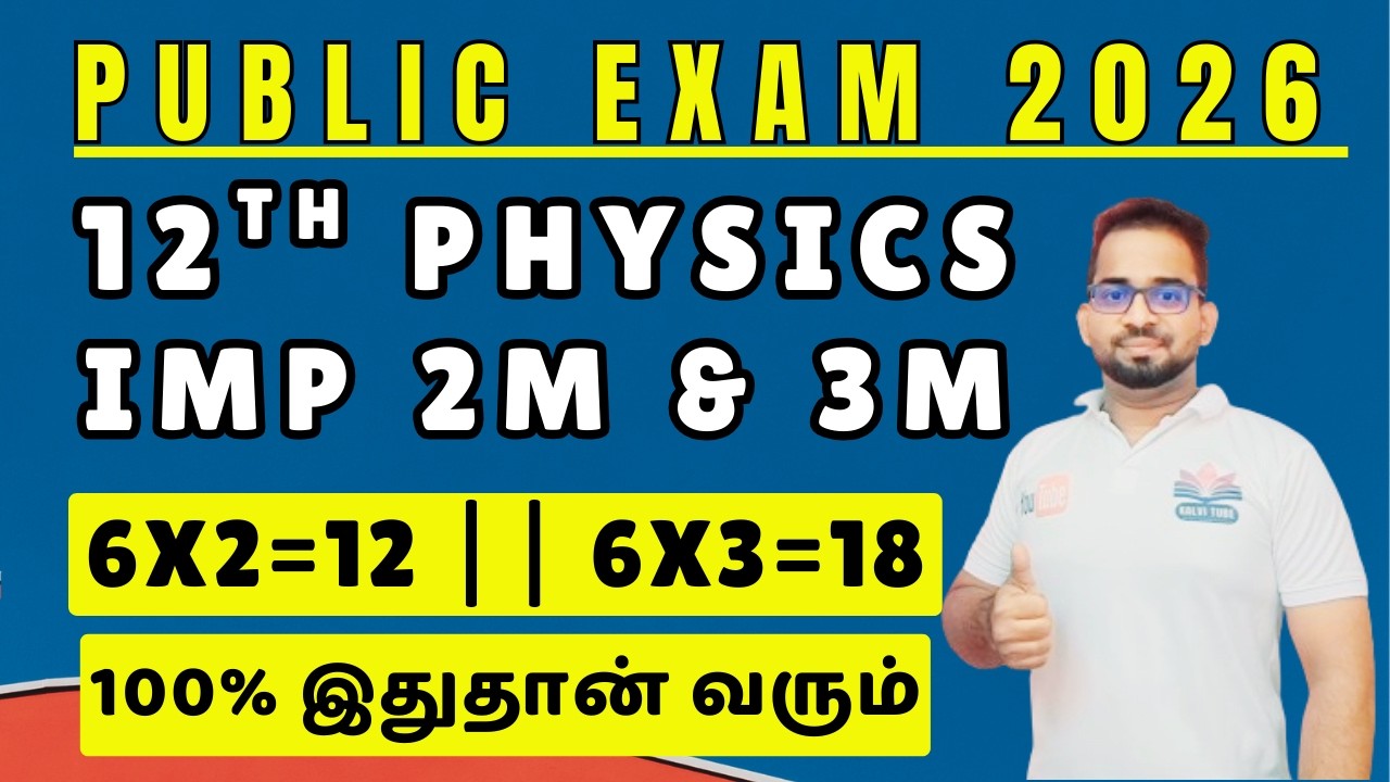 12th Physics | Public Exam 2026 | Confirm 2,3 Marks | 6X2=12 Confirm | 6x3=18 Marks Confirm