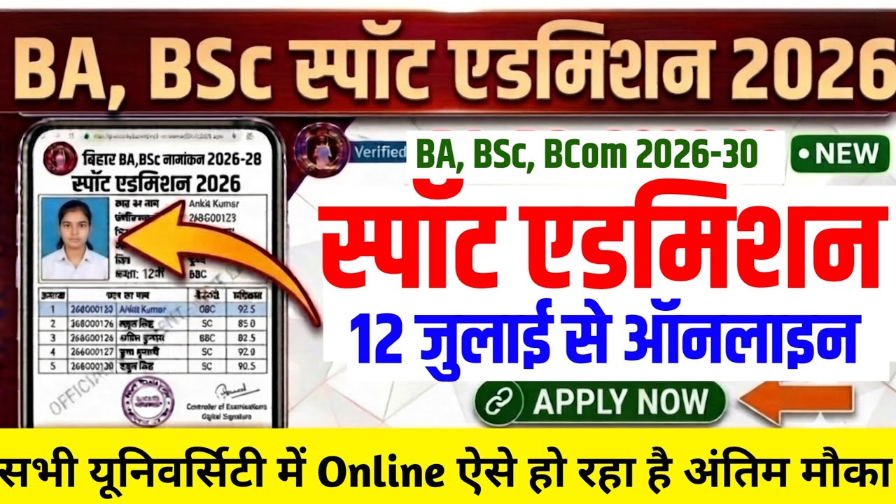 BA, BSc Spot Admission 2026 Started for All Universities | When Will Bihar UG Spot Admission 2026...