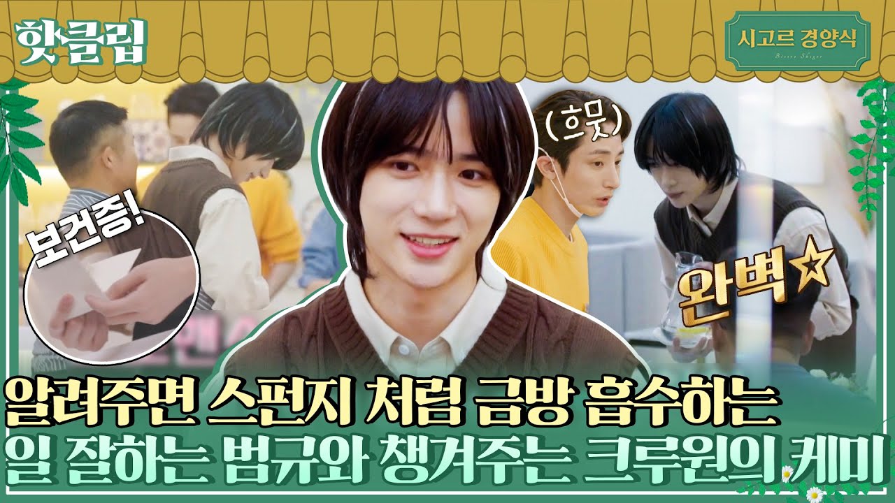 ♨핫클립♨ ＂범규 가면 안 될 것 같아요＂ 일 잘하는 TXT 범규(BEOMGYU)와 이를 돕는 크루원들의 케미 모음♥｜시고르경양식｜JTBC 211216 방송