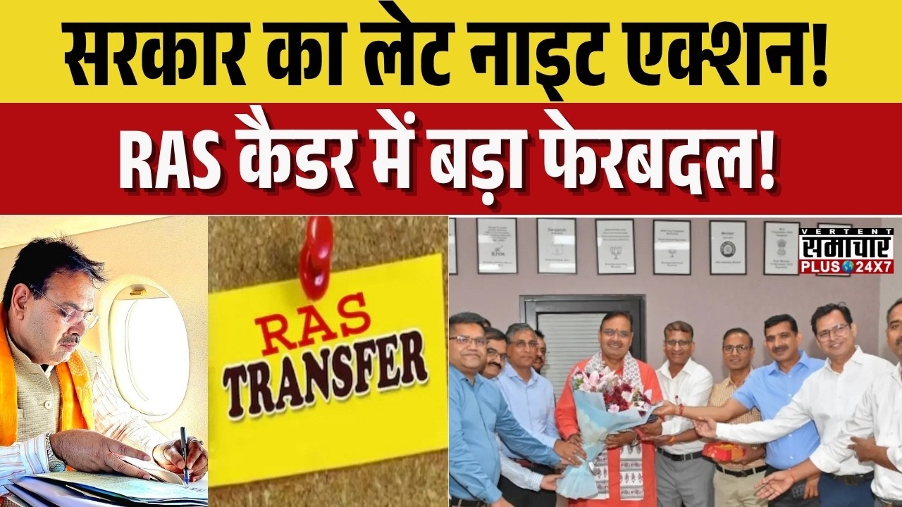 RAS Transfer : 178 RAS की तबादला सूची जारी | Rajasthan News | Bhajanlal Government