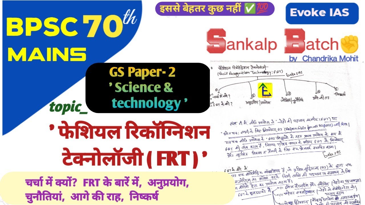 Facial Recognition Technology (FRT) | science & technology | upsc | bpsc mains #70thbpscmains