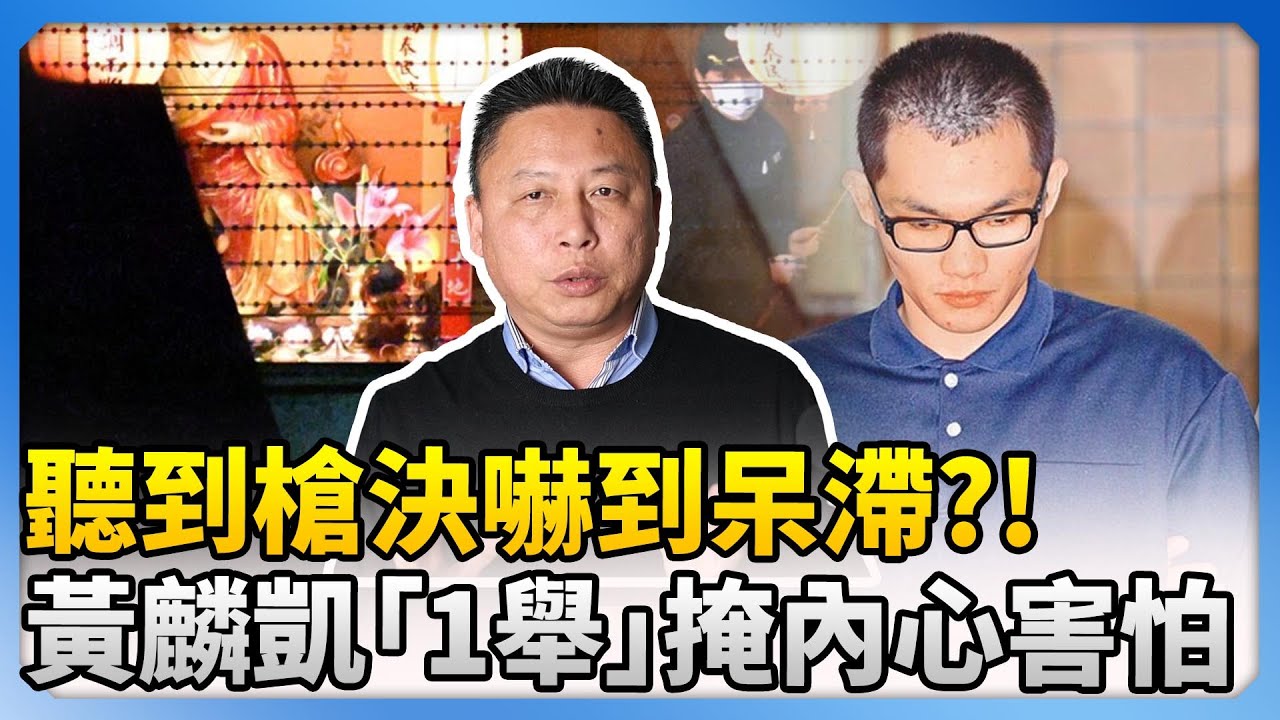 黃麟凱執行死刑！資深社會記者曝他嚇到呆滯　槍決前1舉動掩內心害怕 