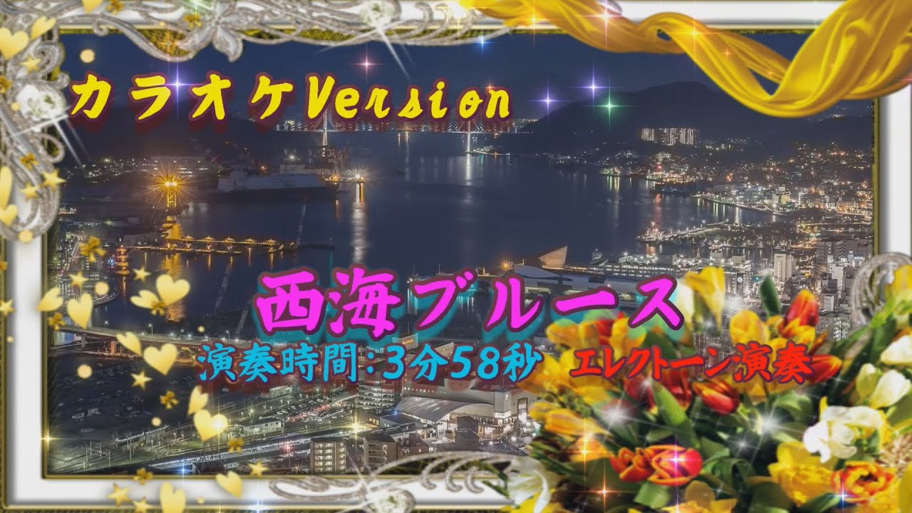 ♫　西海ブルース　カラオケバージョン ♫エレクトーン（ELS-02)演奏