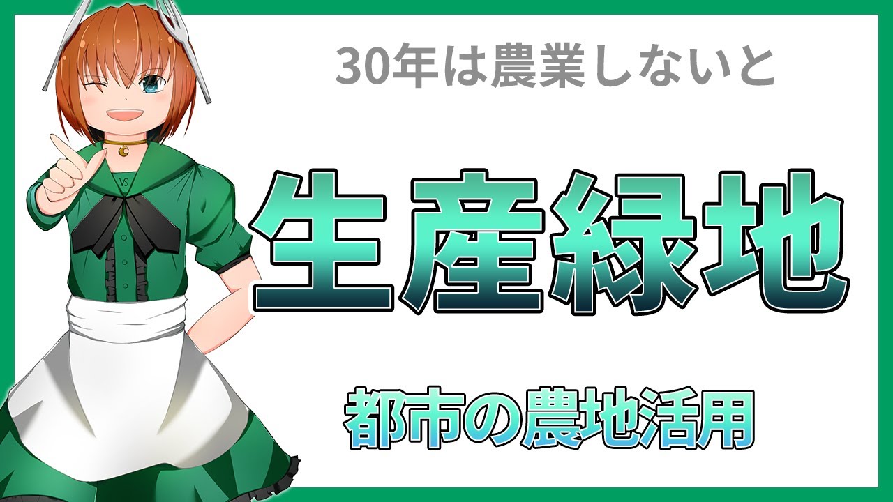 生産緑地とは都市部の農地を守る制度