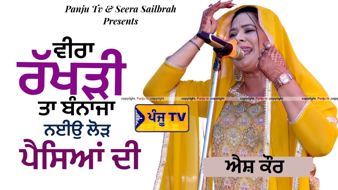 RAKHDI | ਵੀਰਾ ਰੱਖੜੀ ਤਾ ਬੰਨਾਜਾ ਨਾ ਕੋਈ ਲੋੜ ਰੁਪਿਆ ਦੀ | S KAUR | PANJU TV |  INDGRAH | MOGA | MELA 2025