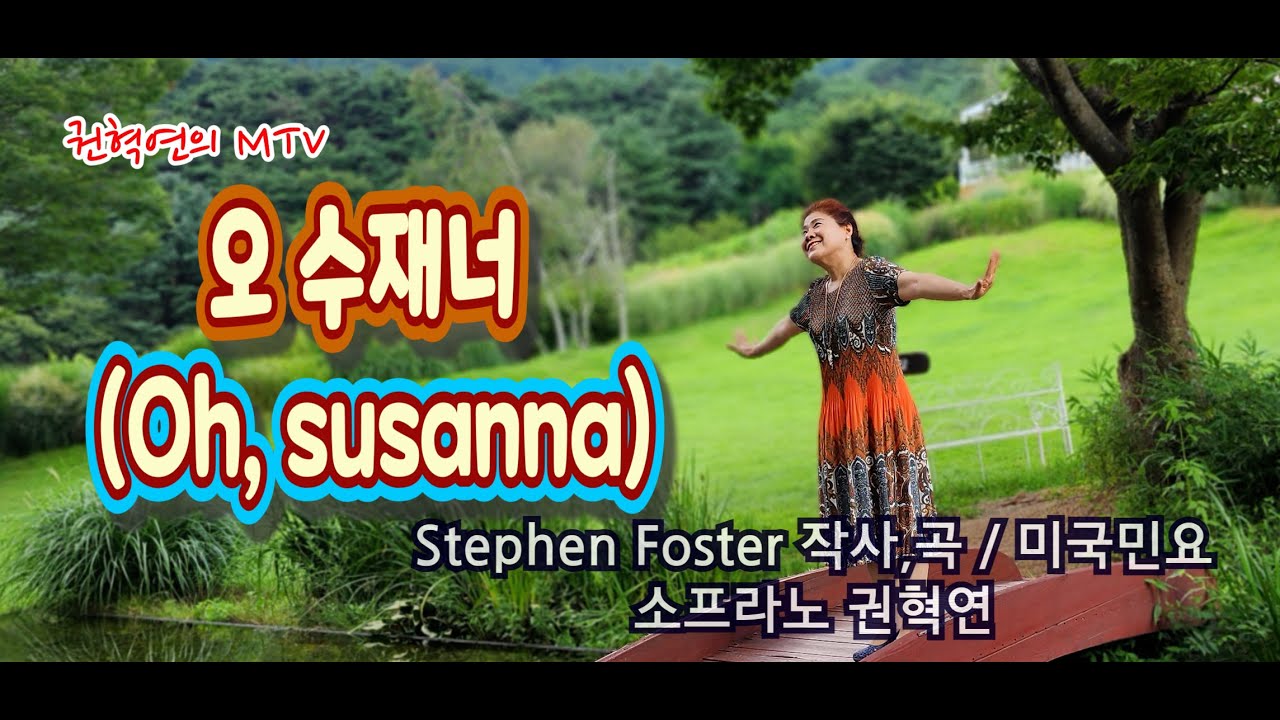 오 수재너 (Oh, susanna) / Stephen Foster 작사, 곡 / 미국민요 / 소프라노 권혁연