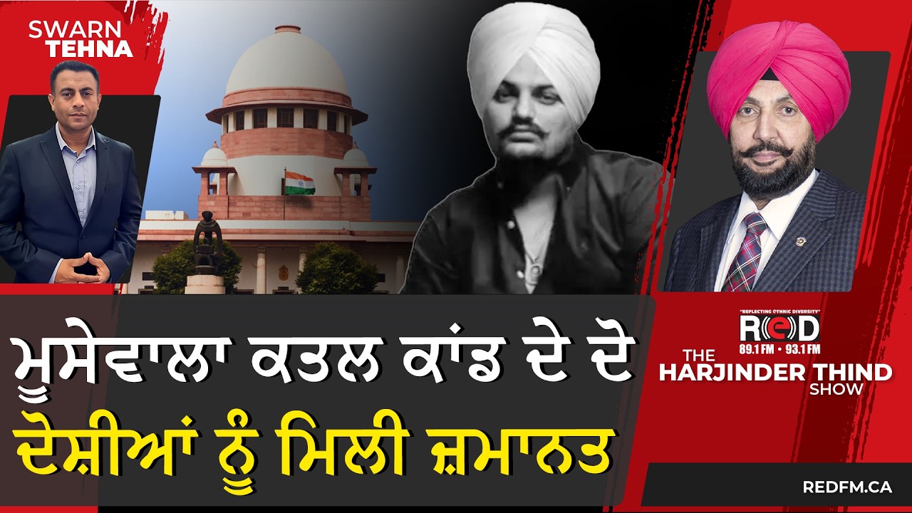 Moosewala ਕਤਲ ਕਾਂਡ ਦੇ ਦੋ ਦੋਸ਼ੀਆਂ ਨੂੰ ਮਿਲੀ ਜ਼ਮਾਨਤ