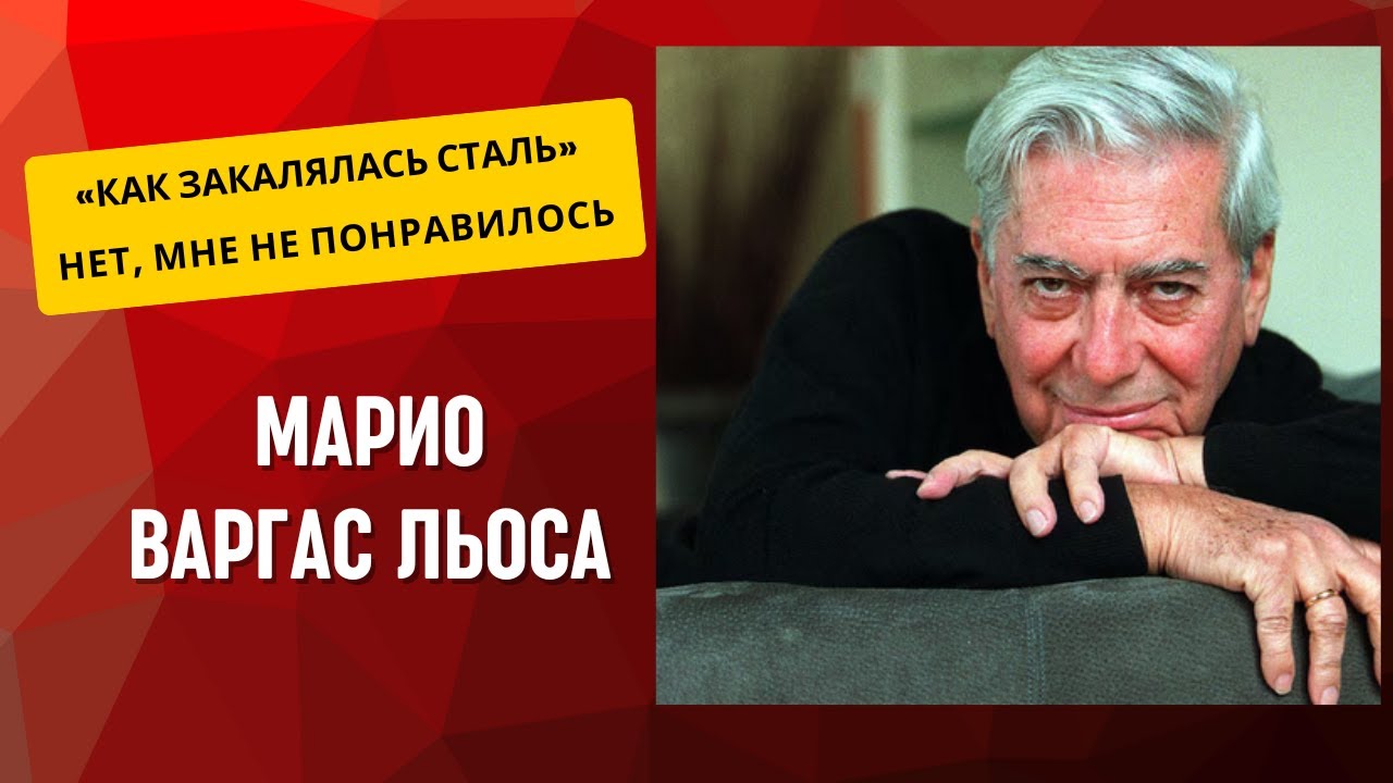 Марио Варгас Льоса 