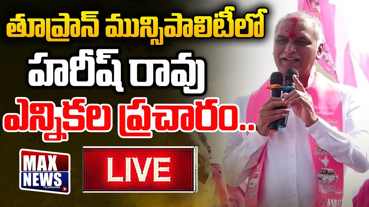 LIVE: Harish Rao Road Show & Meeting at Allapur, Tupran Municipality | BRS | Harish Rao | MAX News
