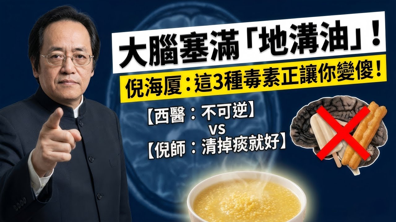 西醫說阿茲海默不可逆？全是胡扯！倪師揭祕：大腦裡全是「地溝油」，清掉這層「痰」你就不傻了！#中醫 #養生 #倪海厦 #阿茲海默 #失智症 #中醫養生 #經方 #易經 #健康 #長壽 #腦萎縮