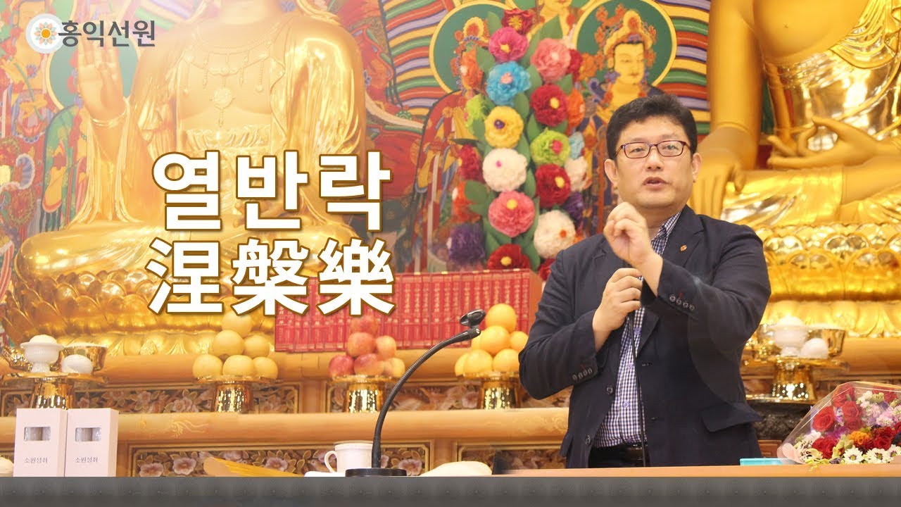 [3분 법문] 열반락涅槃樂 _홍익선원.윤홍식