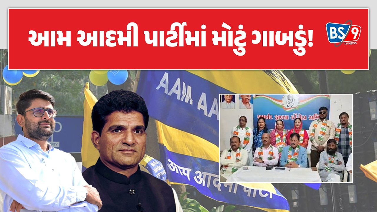 આણંદમાં AAPના 8 થી વધુ પૂર્વ હોદ્દેદારો કોંગ્રેસમાં જોડાયા | BS9 TV NEWS